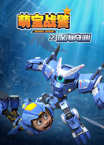 萌宝战警5之深海奇渊第1集
