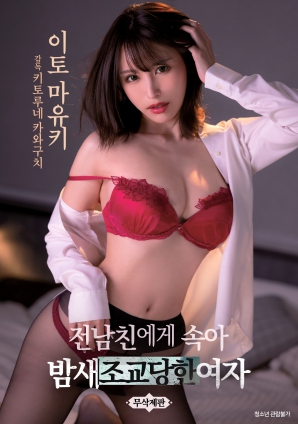被前男友欺骗整晚被调教的女人