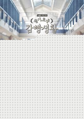 机智牢房生活国语(全集)