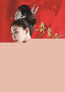 奇皇后国语(全集)