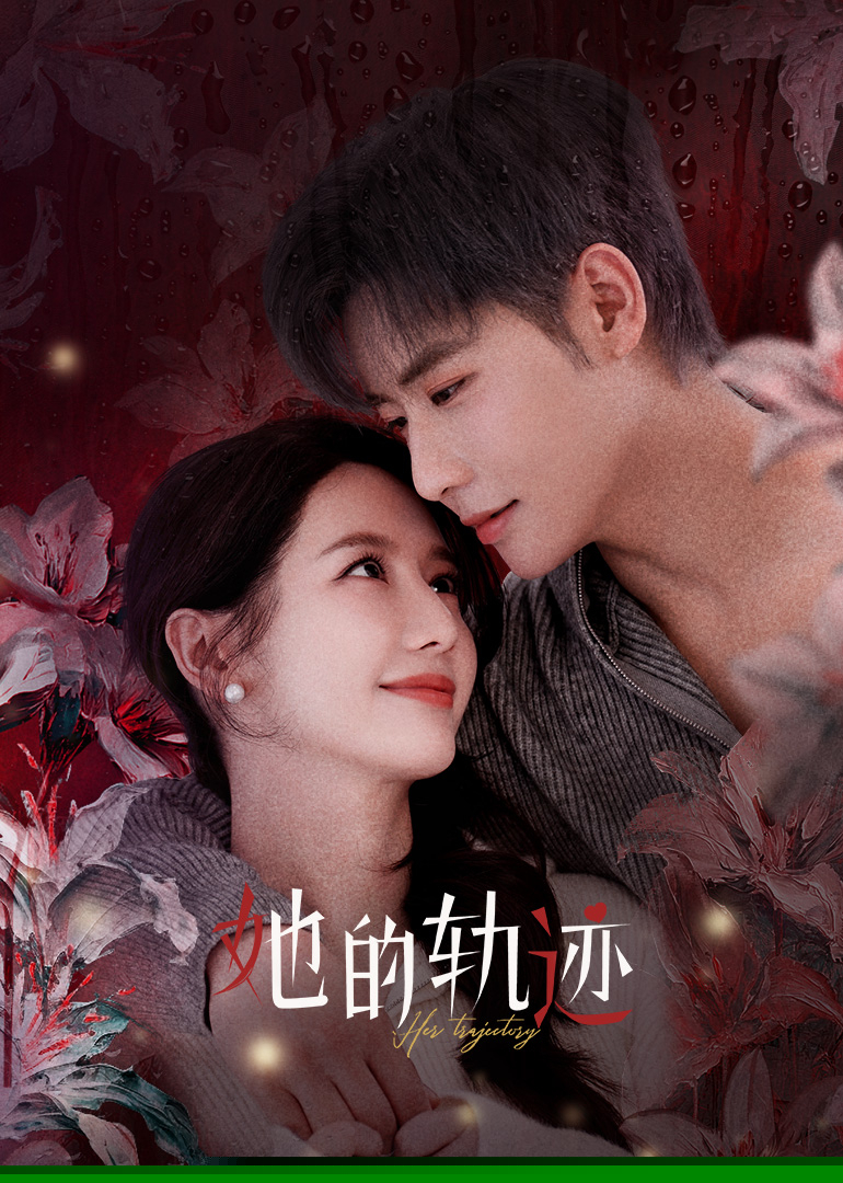 她的轨迹