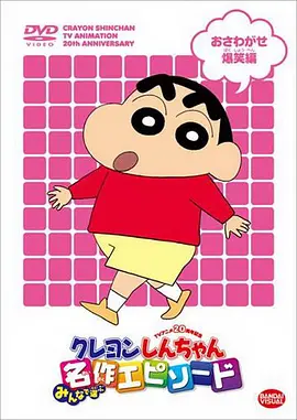 蜡笔小新第10季(全集)