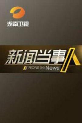 新闻当事人2013(全集)