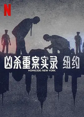 凶杀重案实录：纽约(全集)