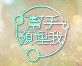 帮手预埋我(全集)