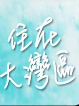 住在大湾区(全集)