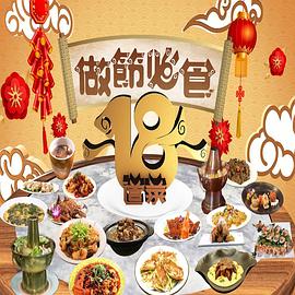 做节必食18道菜(全集)