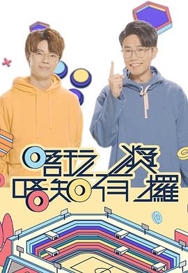 唔玩唔知有奖攞(全集)