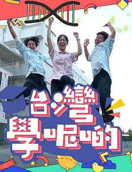 台湾学呢啲(全集)