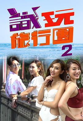 识玩旅行团2(全集)