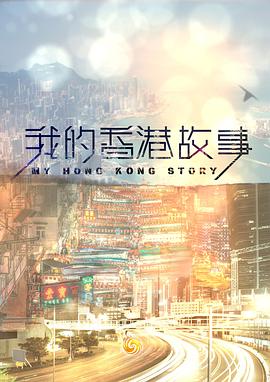 我的香港故事(全集)