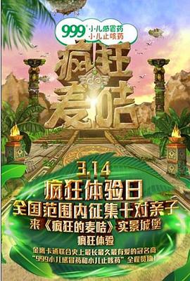 疯狂的麦咭第一季第10集