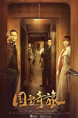 国宝奇旅第21集