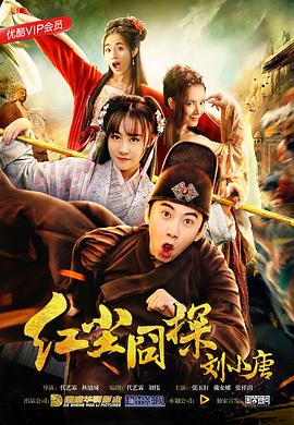 红尘囧探刘小唐(大结局)
