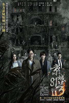 京城81号2(大结局)
