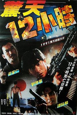 惊天12小时(大结局)