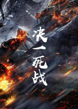 决一死战(大结局)