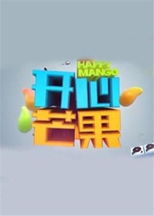 开心芒果201520151023期