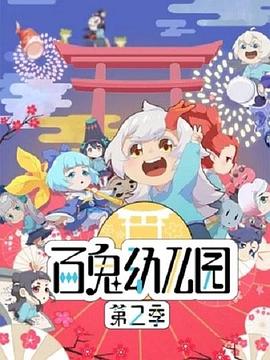 百鬼幼儿园第二季第10集