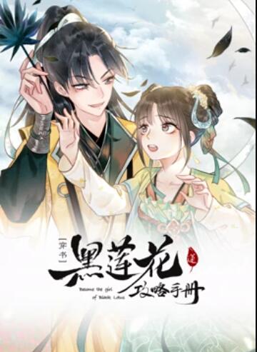 莲花攻略手册 动态漫画第21集