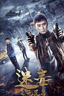 迷毒之无足鸟(大结局)