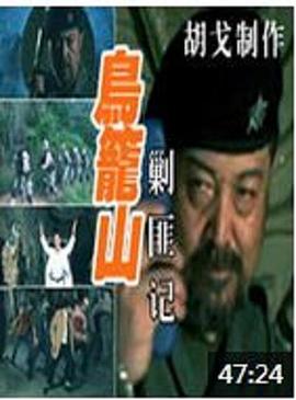 鸟笼山剿匪记(大结局)