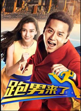 跑男来了第一季第06集