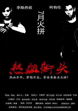 热血街头(大结局)