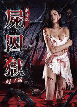 尸囚狱：前篇(大结局)