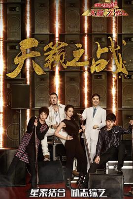 天籁之战第二季201801.06期