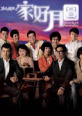 溏心风暴2：家好月圆国语第01集