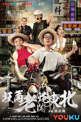旺角老炮闯东北(大结局)