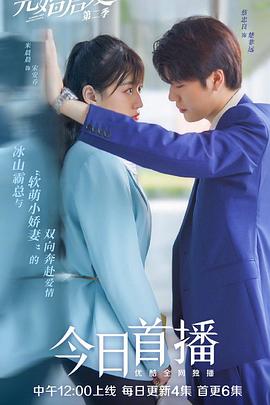 先婚后爱第二季第09集