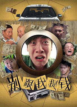 别跟我提钱HD国语