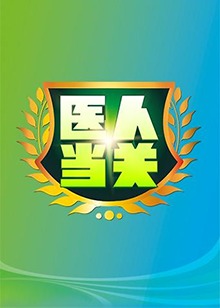 医人当关201920190331期