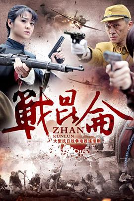 战昆仑第26集