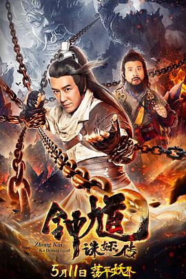 钟馗诛妖传(大结局)