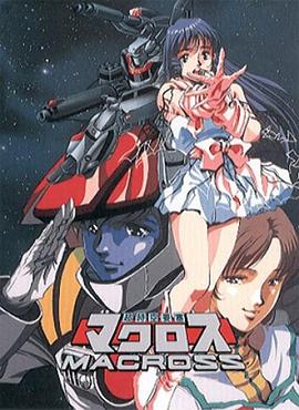 超时空要塞Macross第05集