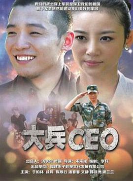 大兵CEO(大结局)