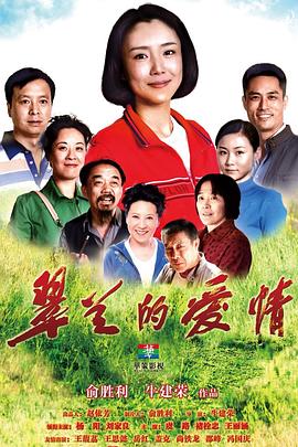 翠兰的爱情第19集