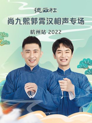 德云社尚九熙郭霄汉相声专场杭州站2022第6期