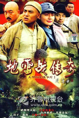 地雷战传奇第11集