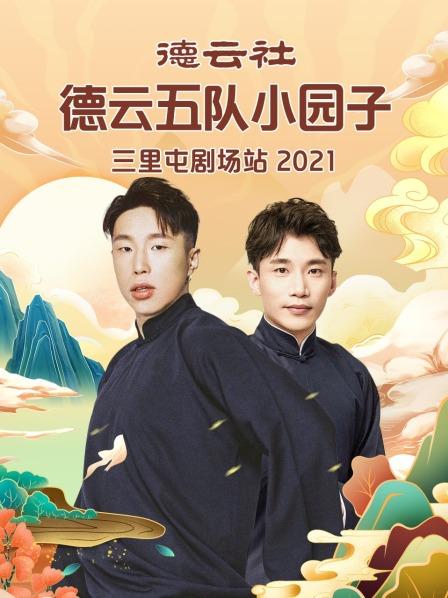 德云社德云五队小园子三里屯剧场站202120210329第1期