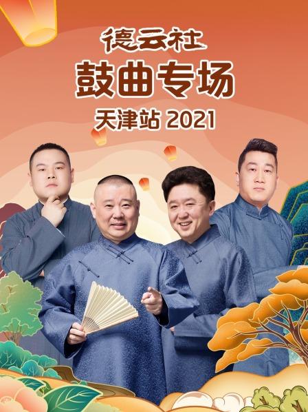 德云社鼓曲专场天津站2021第10期