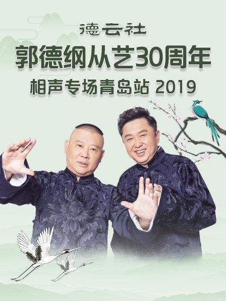 德云社郭德纲从艺30周年相声专场青岛站2019第6期