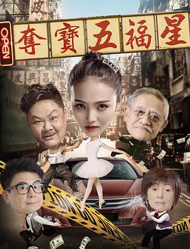 夺宝五福星(大结局)