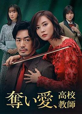 夺爱、高校教师第01集