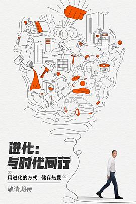 进化：与时代同行第1期