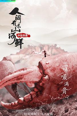 人间有味山河鲜第01集