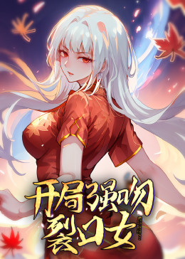 动态漫画·开局强吻裂口女第07集